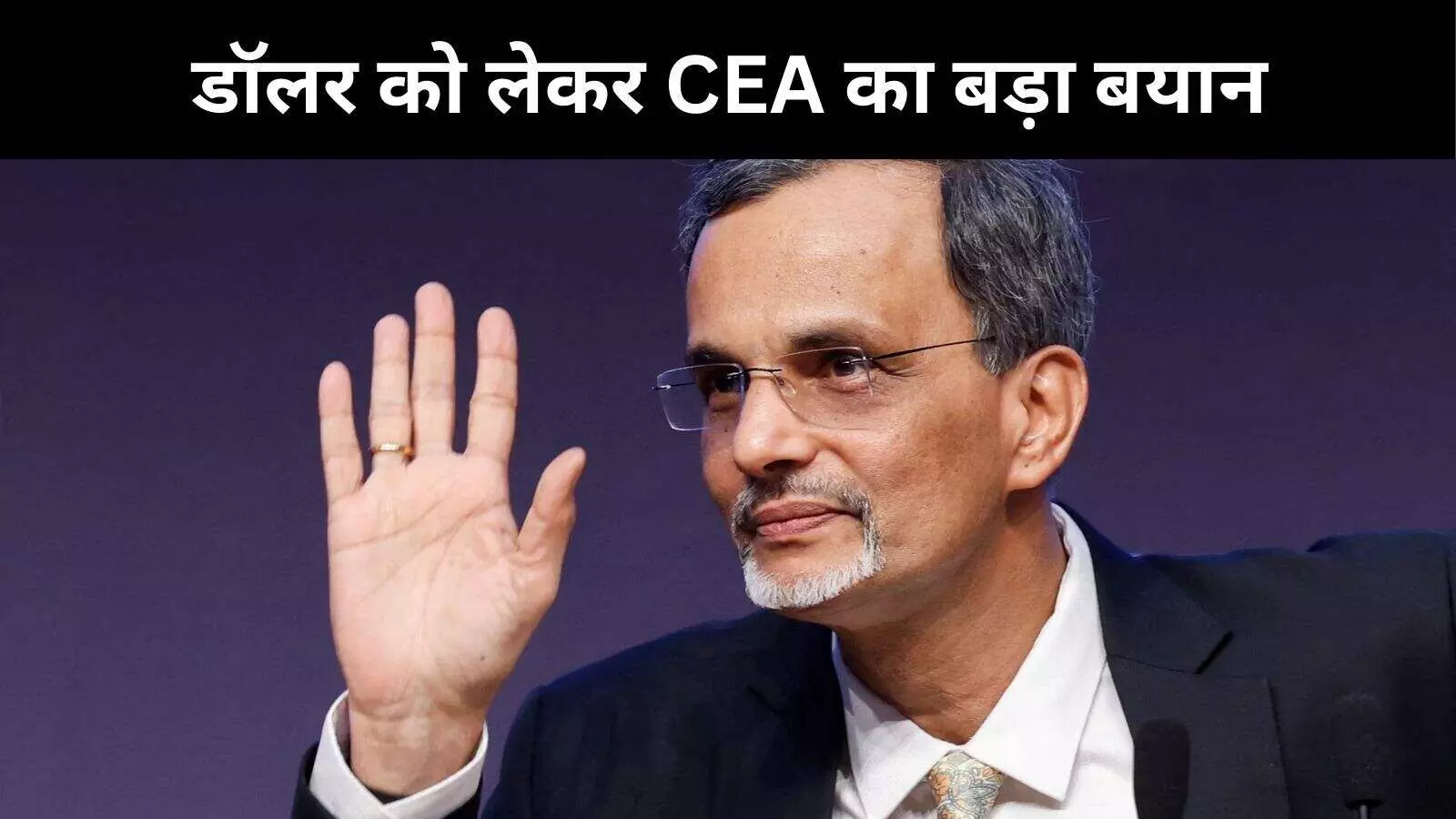 CEA वी अनंथ नागेश्वरन का बड़ा बयान, बोले- भारत नहीं तलाश रहा डॉलर का विकल्प CEA वी अनंथ नागेश्वरन का बड़ा बयान, बोले- भारत नहीं तलाश रहा डॉलर का विकल्प