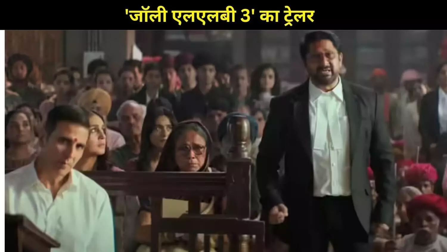 Jolly LLB 3 का धमाकेदार ट्रेलर: अक्षय बनाम अरशद, कोर्ट में होगी डबल कॉमेडी और तगड़ा कलेश! Jolly LLB 3 का धमाकेदार ट्रेलर: अक्षय बनाम अरशद, कोर्ट में होगी डबल कॉमेडी और तगड़ा कलेश!