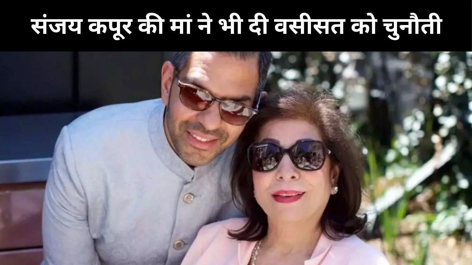 सोना कॉमस्टार संपत्ति विवाद: संजय कपूर की मां रानी कपूर ने भी बेटे की वसीयत को दिल्ली हाईकोर्ट में दी चुनौती सोना कॉमस्टार संपत्ति विवाद: संजय कपूर की मां रानी कपूर ने भी बेटे की वसीयत को दिल्ली हाईकोर्ट में दी चुनौती