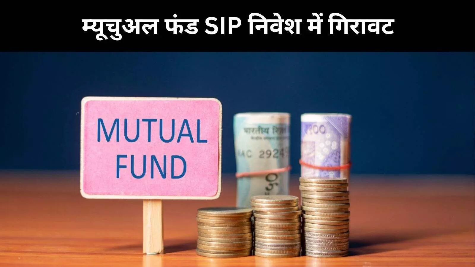 अगस्त में म्यूचुअल फंड में अस्थिरता और बिकवाली के चलते SIP निवेश में गिरावट, 28,265 करोड़ रहा निवेश अगस्त में म्यूचुअल फंड में अस्थिरता और बिकवाली के चलते SIP निवेश में गिरावट, 28,265 करोड़ रहा निवेश