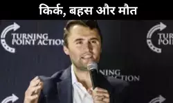 बहस के बीच चली गोली, टर्निंग प्वाइंट यूएसए संस्थापक चार्ली किर्क ढेर