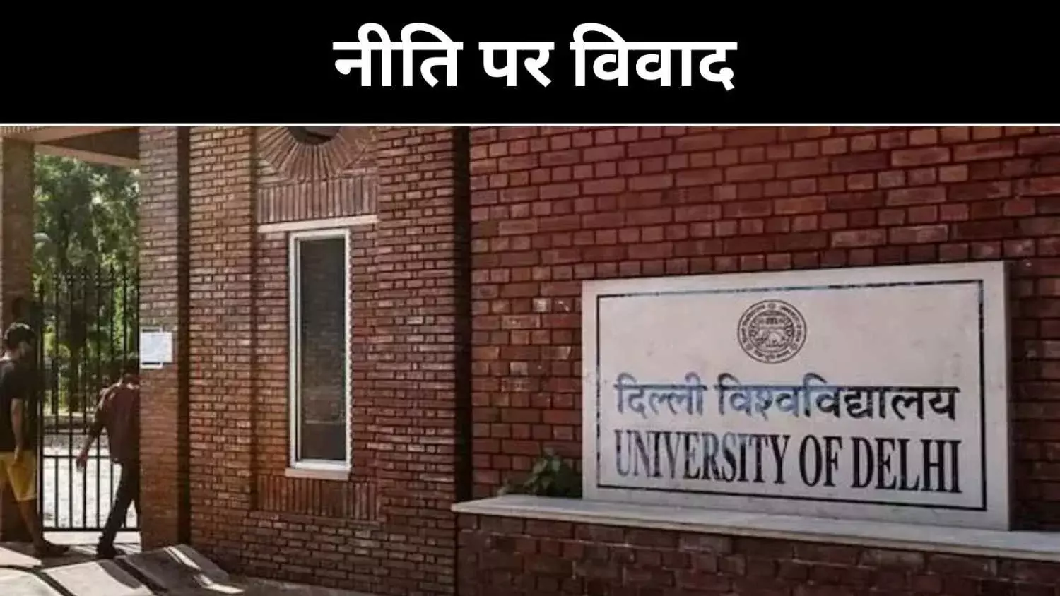 CUET पर उठे सवाल, दिल्ली यूनिवर्सिटी में शुरू हुआ मॉप-अप राउंड