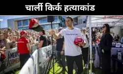 गोली चली, चीखें गूँजी: ट्रंप कैंप का ‘सितारा’ चार्ली किर्क नहीं रहे