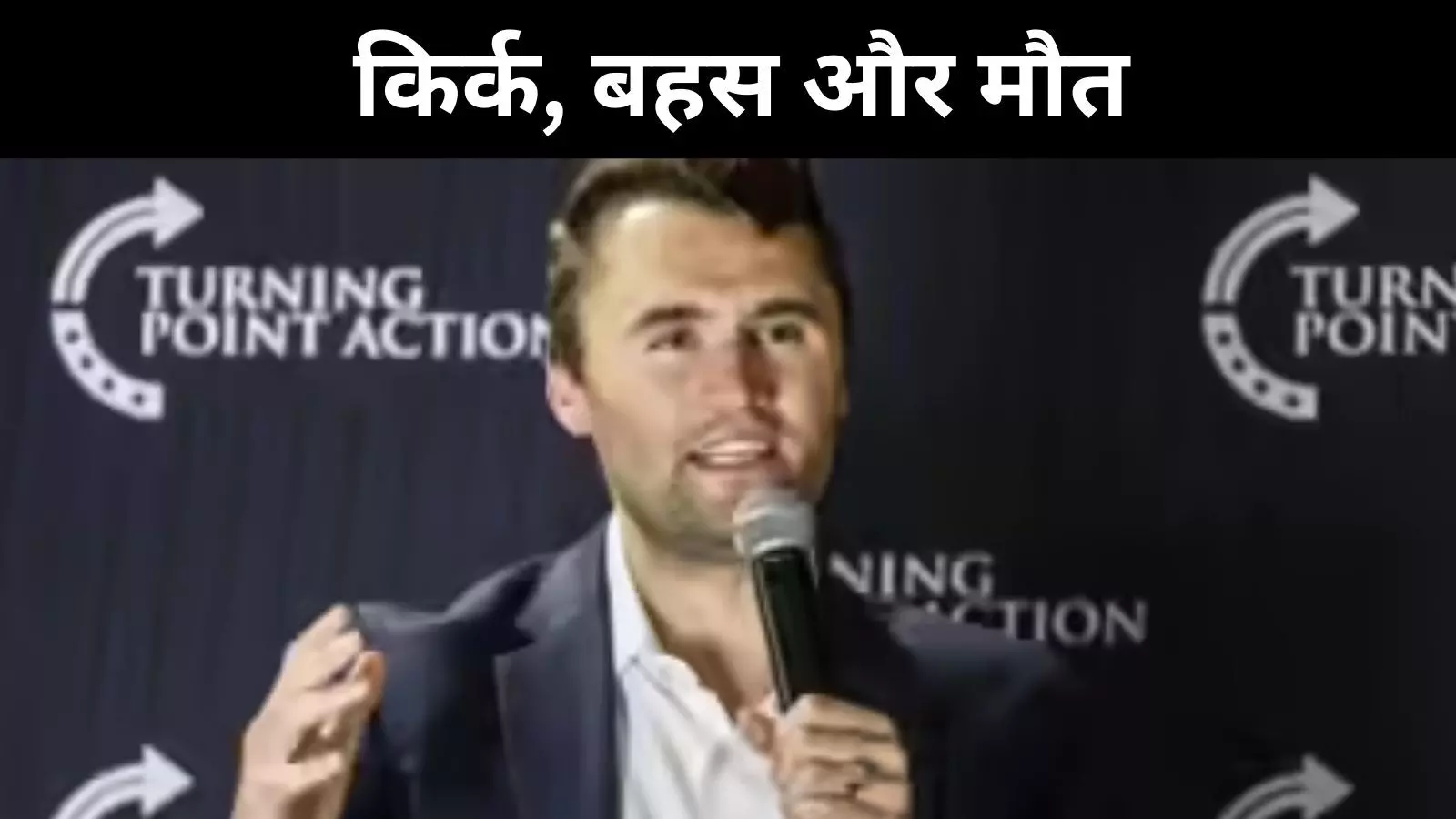 बहस के बीच चली गोली, टर्निंग प्वाइंट यूएसए संस्थापक चार्ली किर्क ढेर बहस के बीच चली गोली, टर्निंग प्वाइंट यूएसए संस्थापक चार्ली किर्क ढेर