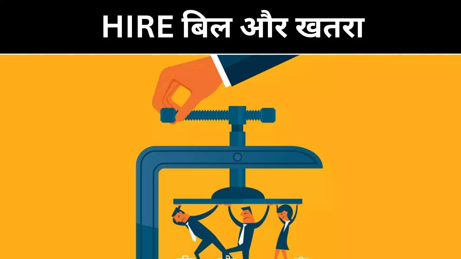 भारतीय आईटी कंपनियां दबाव में, HIRE बिल और एआई ने बढ़ाई अनिश्चितता भारतीय आईटी कंपनियां दबाव में, HIRE बिल और एआई ने बढ़ाई अनिश्चितता