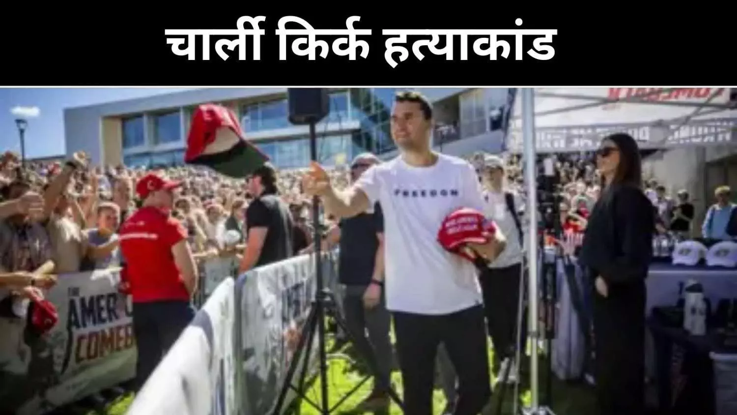 गोली चली, चीखें गूँजी: ट्रंप कैंप का ‘सितारा’ चार्ली किर्क नहीं रहे गोली चली, चीखें गूँजी: ट्रंप कैंप का ‘सितारा’ चार्ली किर्क नहीं रहे