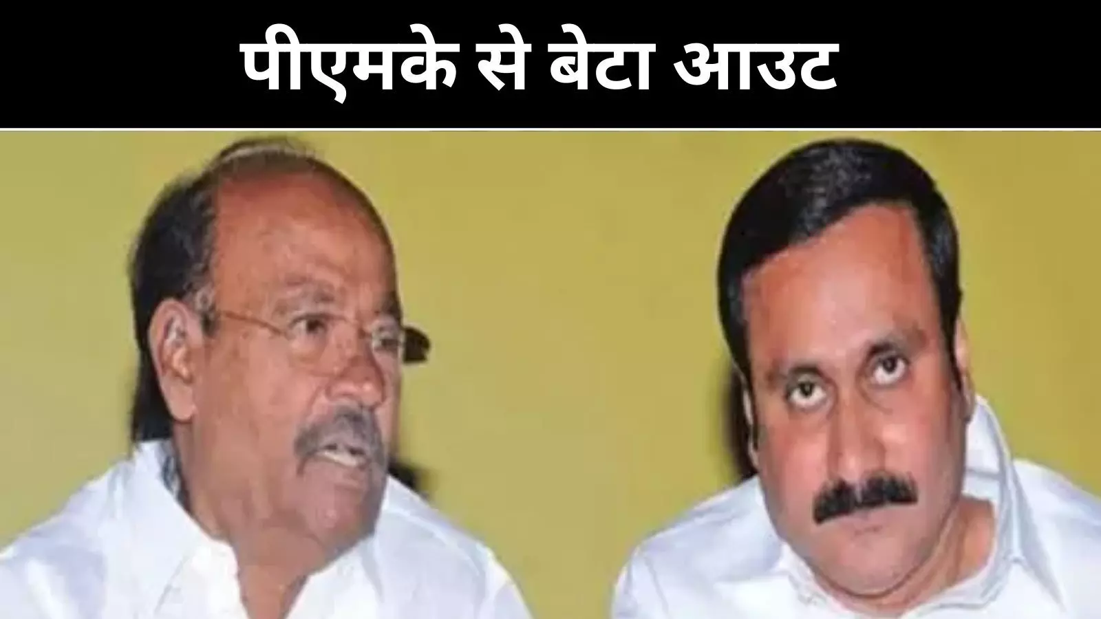 PMK संकट: बेटे को हटाकर रामदोस ने दिखाई कड़ी चाल PMK संकट: बेटे को हटाकर रामदोस ने दिखाई कड़ी चाल