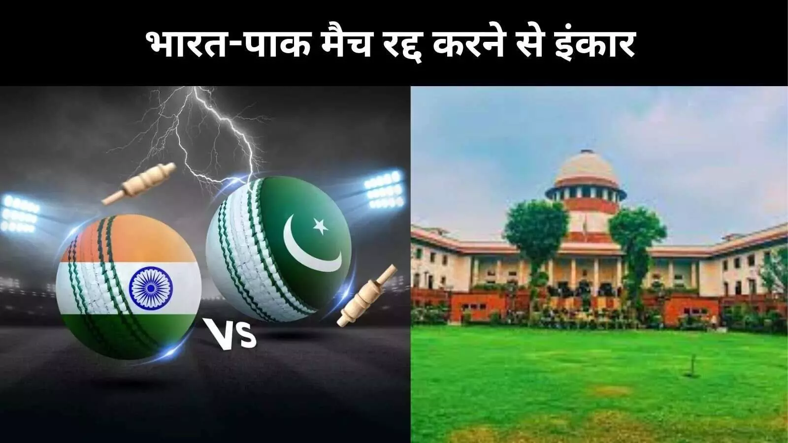 भारत-पाक के बीच दुबई में खेले जाने वाले मैच को रद्द करने से सुप्रीम कोर्ट का इंकार