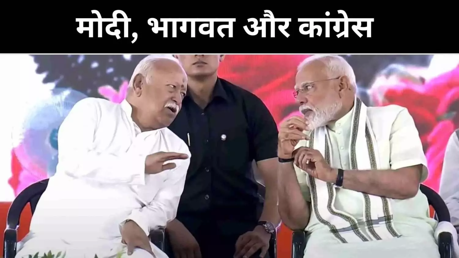 भागवत को खुश करने में जुटे मोदी, कांग्रेस बोली- सत्य से परे हैं प्रधानमंत्री