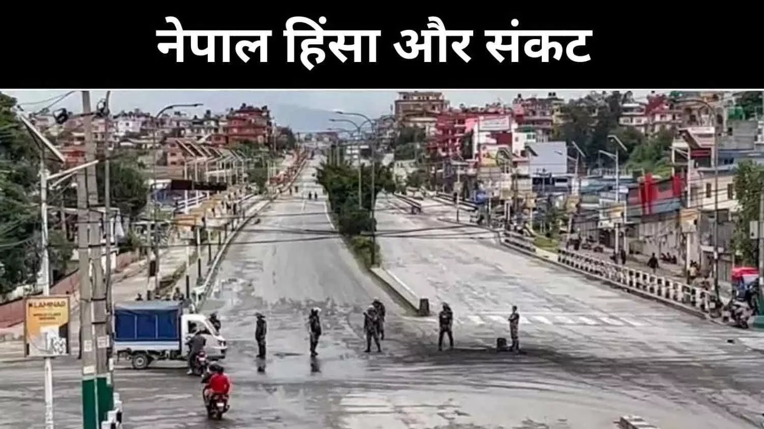 ओली के इस्तीफे के बाद सत्ता संघर्ष, नए पीएम पर मंथन तेज