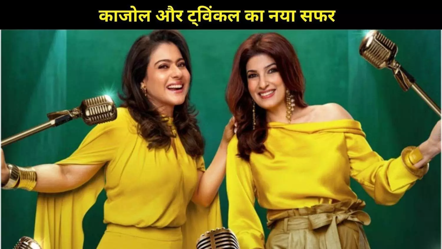 काजोल और ट्विंकल खन्ना कर रही है OTT Debut, टॉक शो इस Platform पर होगा रिलीज