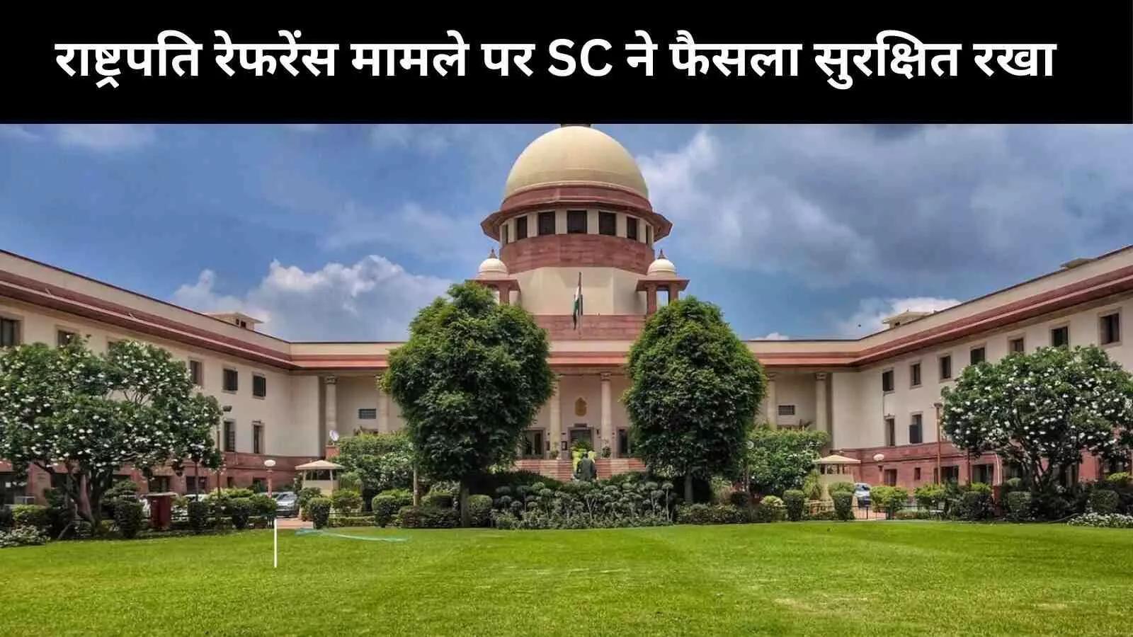 राष्ट्रपति - राज्यपालों द्वारा बिलों को मंजूरी देने की समय-सीमा तय करने पर सुप्रीम कोर्ट ने फैसला रखा सुरक्षित राष्ट्रपति - राज्यपालों द्वारा बिलों को मंजूरी देने की समय-सीमा तय करने पर सुप्रीम कोर्ट ने फैसला रखा सुरक्षित