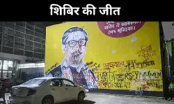 ढाका से दिल्ली तक गूंजा शिबिर का असर, बीएनपी सिमटी हाशिये पर