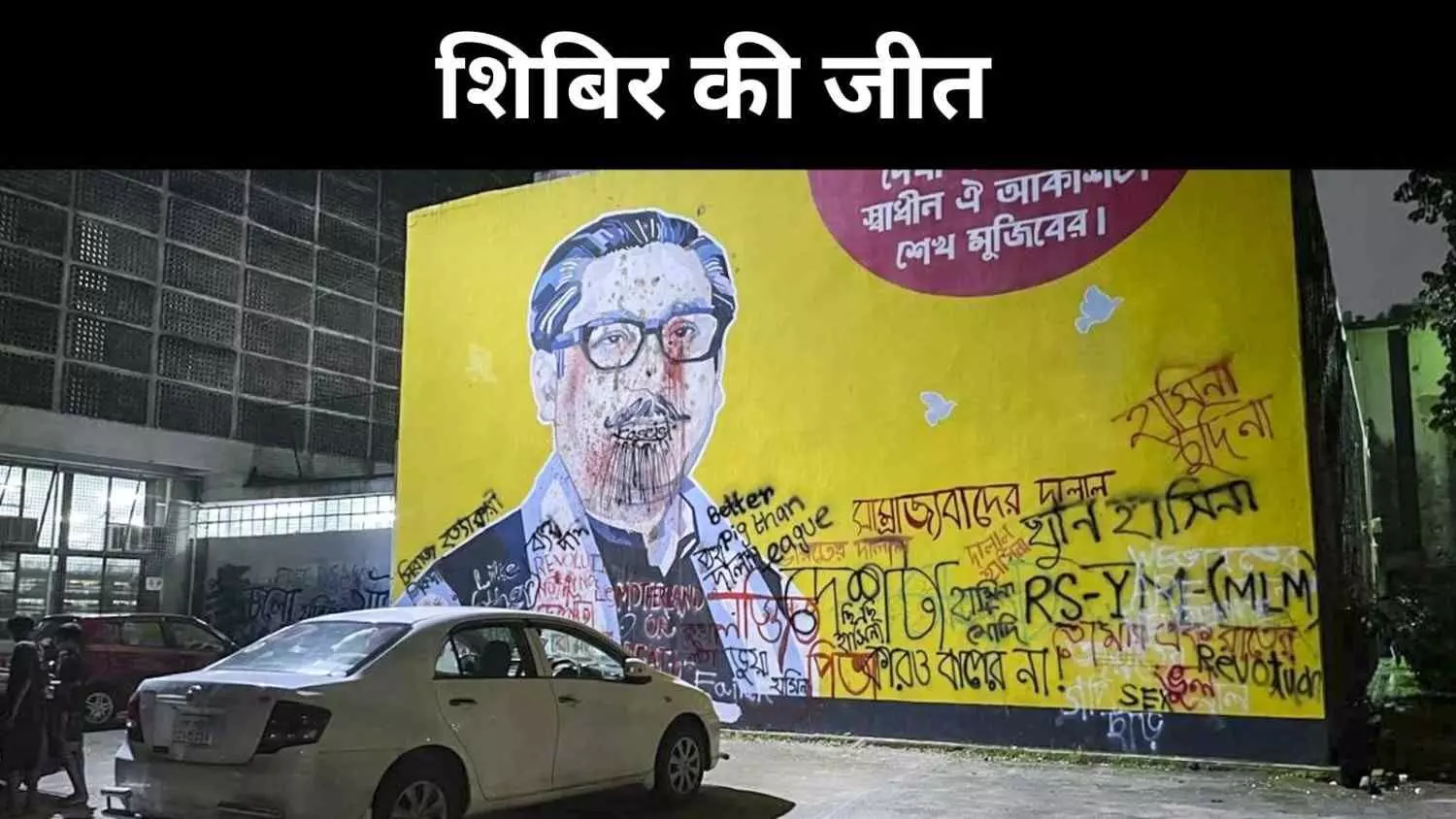 ढाका से दिल्ली तक गूंजा शिबिर का असर, बीएनपी सिमटी हाशिये पर