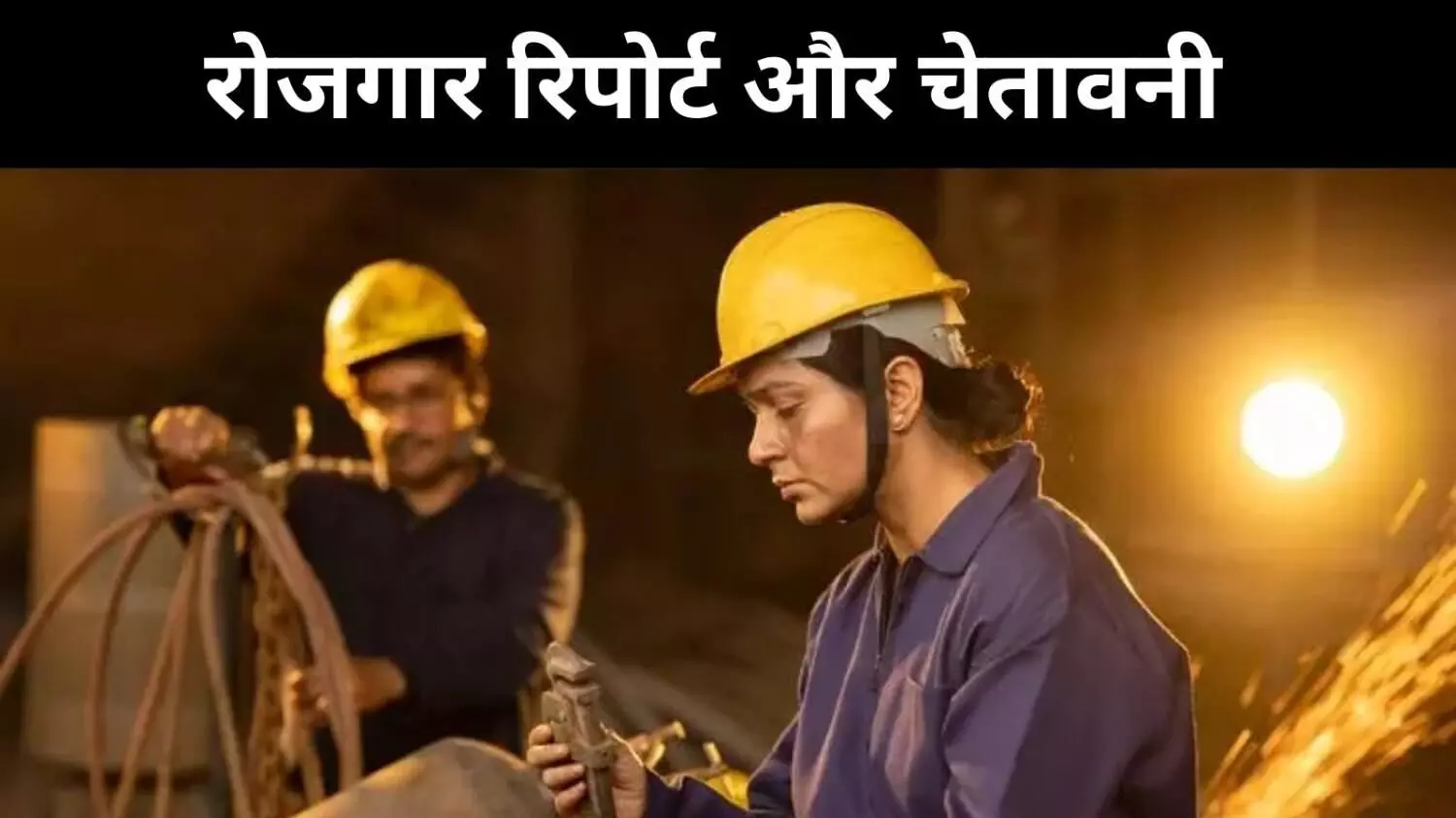 जीडीपी बढ़ी लेकिन नौकरियां घटीं, विनिर्माण क्षेत्र बना सबसे बड़ा संकट जीडीपी बढ़ी लेकिन नौकरियां घटीं, विनिर्माण क्षेत्र बना सबसे बड़ा संकट