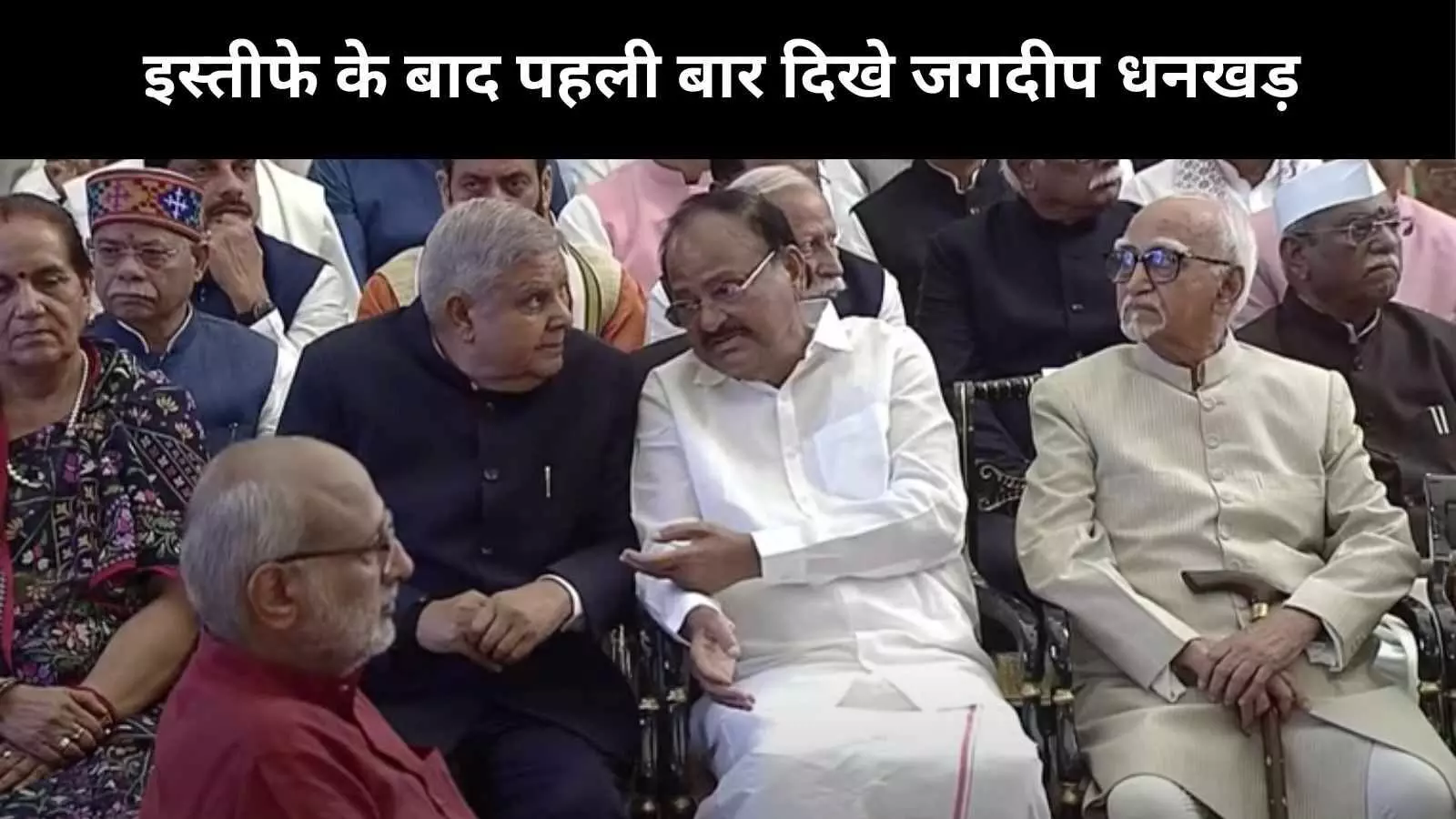 इस्तीफे के 54 दिन बाद पहली बार सार्वजनिक मंच पर दिखे जगदीप धनखड़