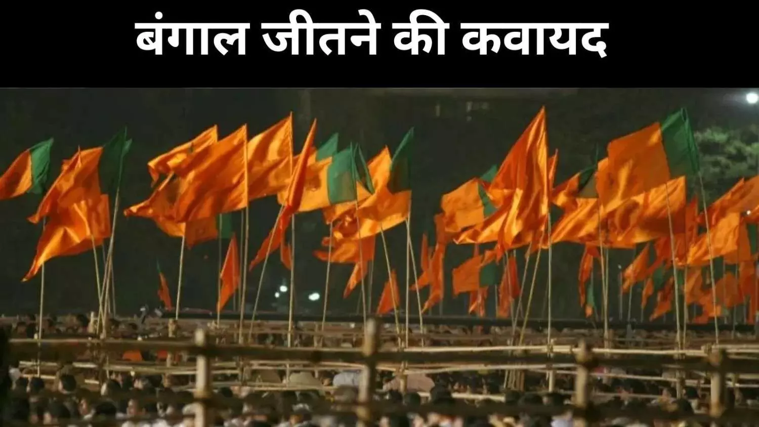 बंगाल चुनाव से पहले भाजपा की रणनीति, संस्कृति और खेल पर जोर बंगाल चुनाव से पहले भाजपा की रणनीति, संस्कृति और खेल पर जोर
