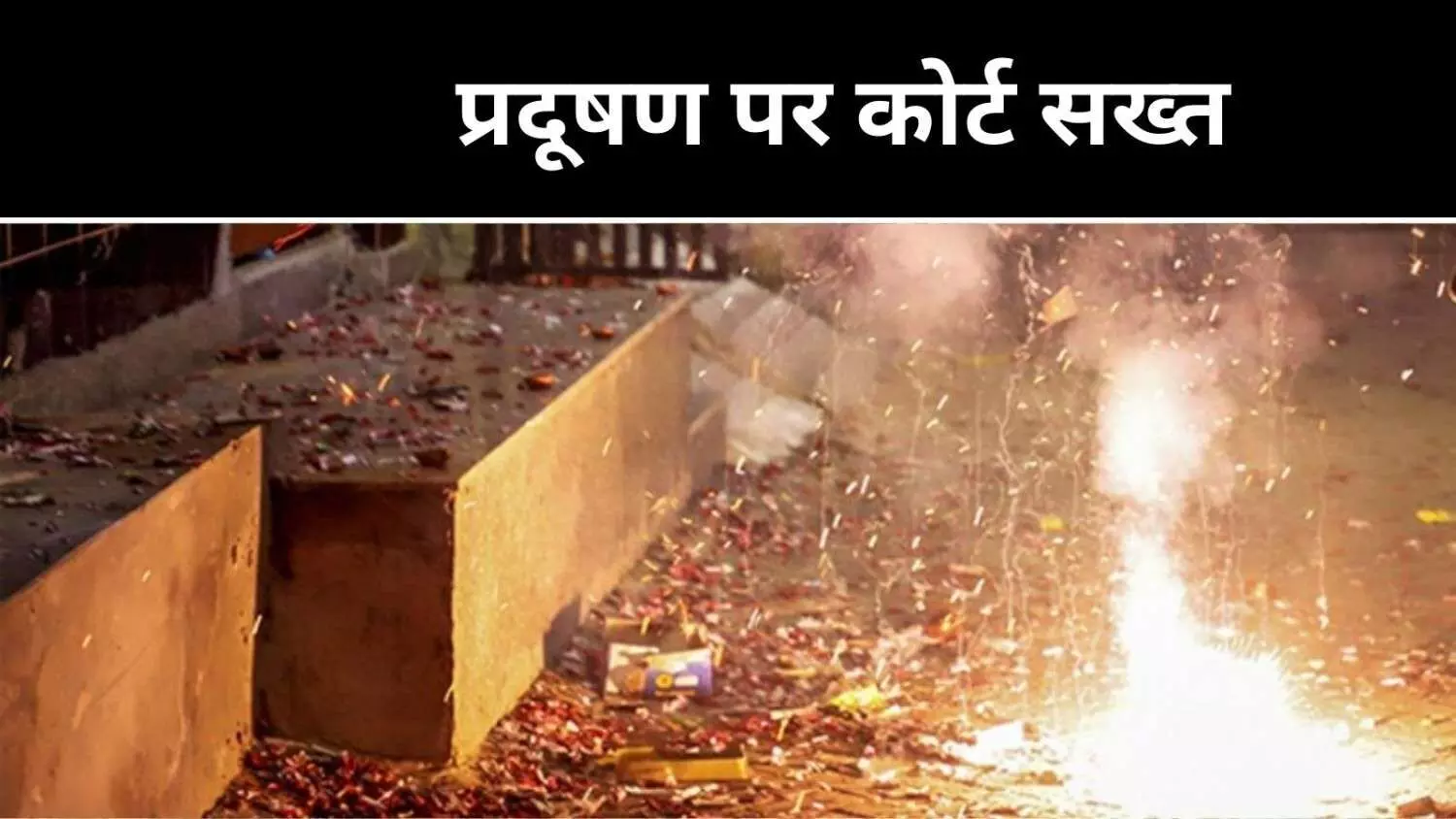 स्वच्छ हवा हर नागरिक का हक, दिल्ली तक सीमित नहीं रख सकते- सुप्रीम कोर्ट