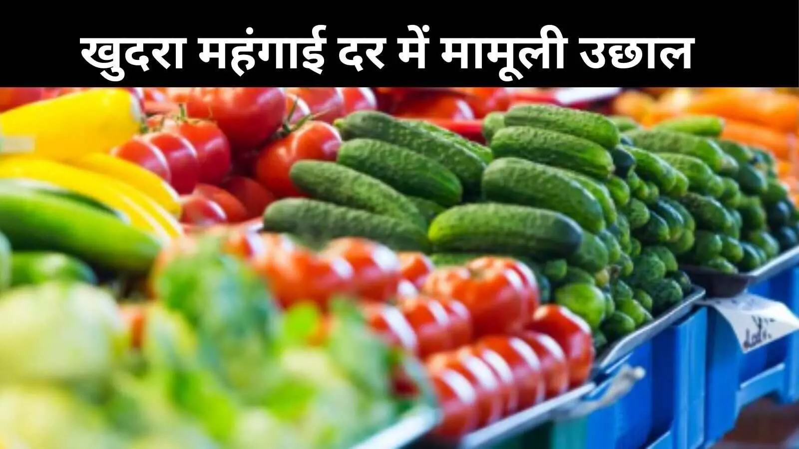 अगस्त में खुदरा महंगाई बढ़कर 2.07%,लगातार 7वें महीने RBI के 4% लक्ष्य से नीचे