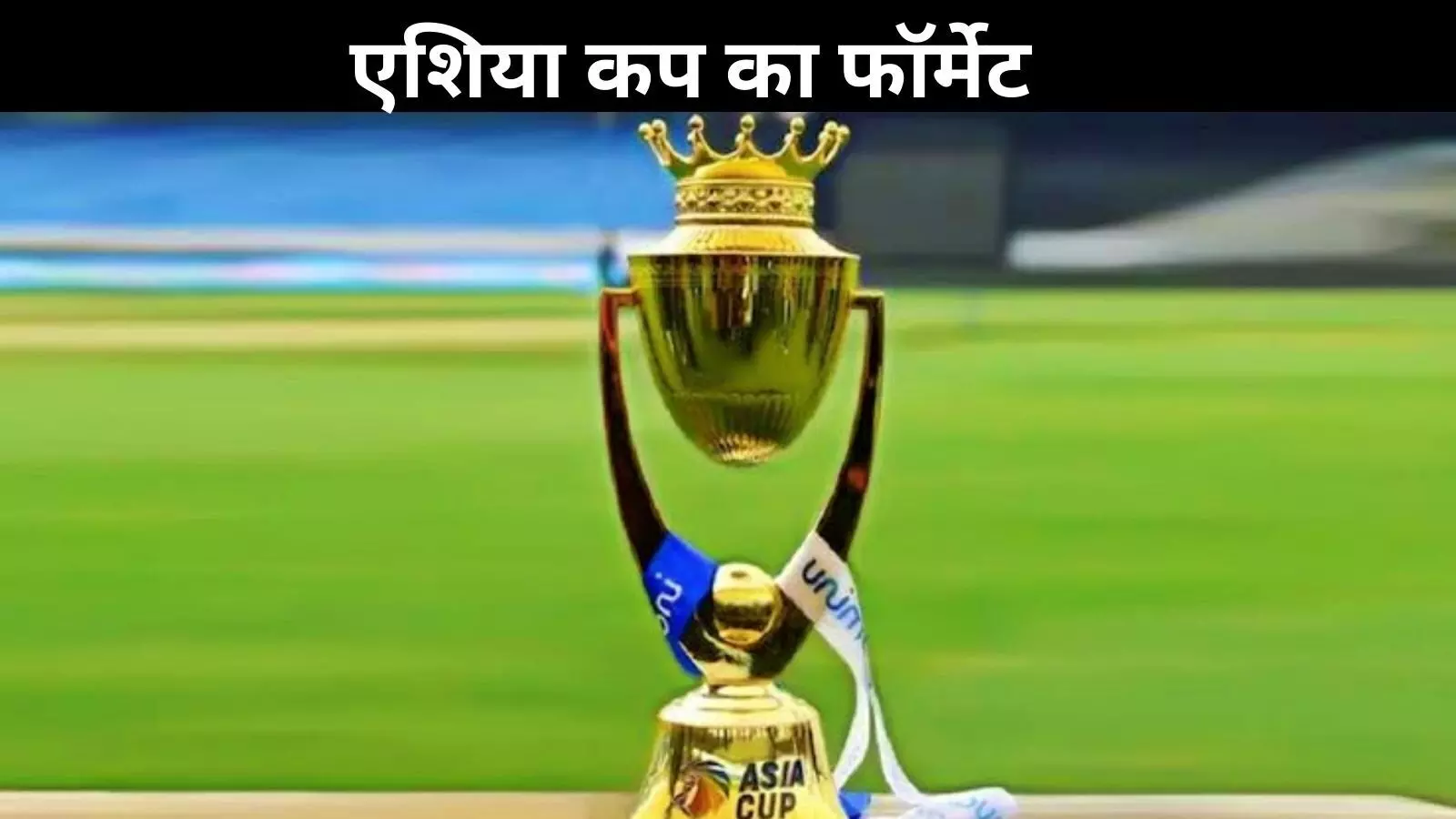 वनडे या टी20? एशिया कप का फॉर्मेट कौन तय करता है? जानें टूर्नामेंट की पूरी कहानी