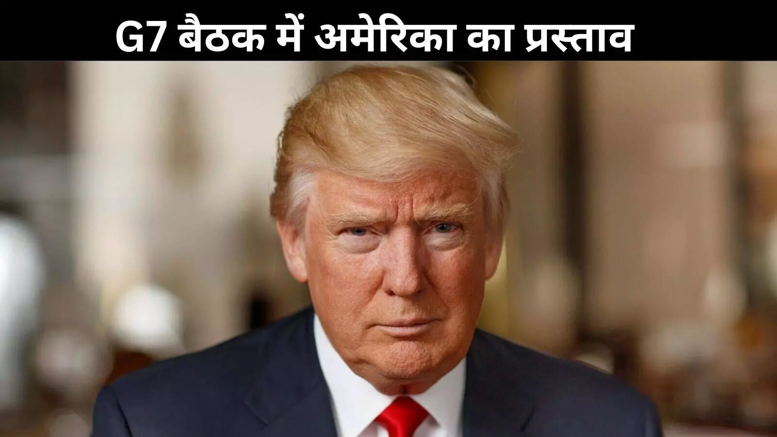 भारत पर लगे टैरिफ? अमेरिका ने G7 और EU से की अपील भारत पर लगे टैरिफ? अमेरिका ने G7 और EU से की अपील