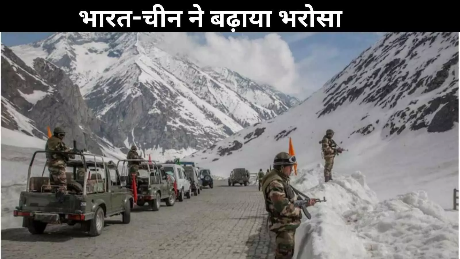 भारत-चीन के बीच भरोसा बढ़ाने की नई पहल: एलएसी पर कैमरे बढ़े, तनाव घटा