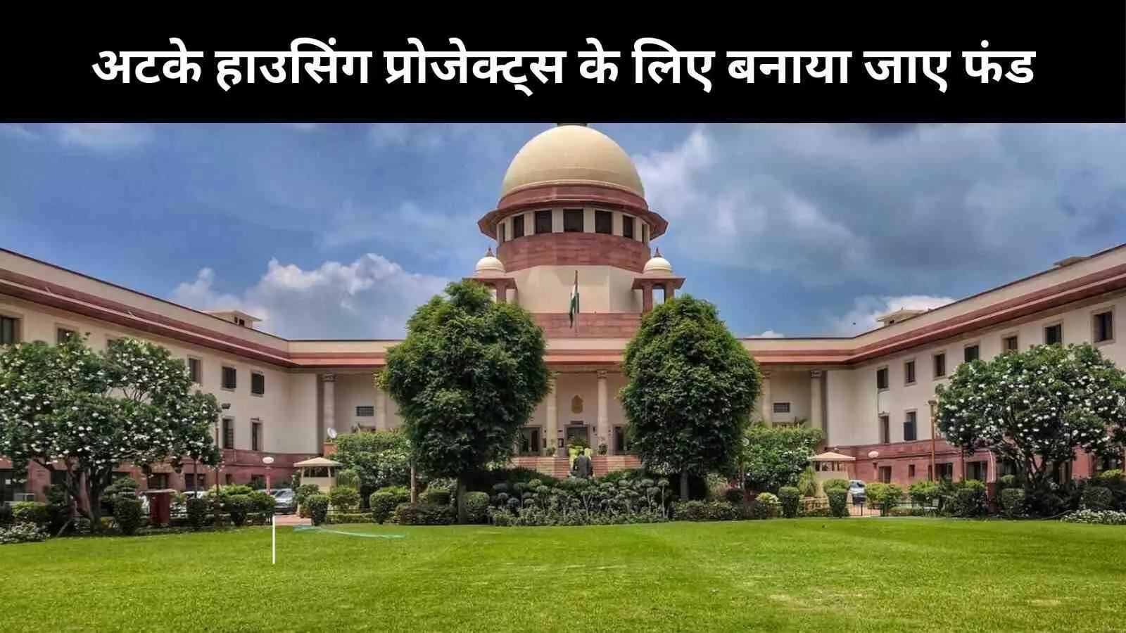 सुप्रीम कोर्ट ने कहा, होमबायर्स के सपनों का घर तैयार करने के लिए बने रिवाइवल फंड, RERA को मिले और ताकत सुप्रीम कोर्ट ने कहा, होमबायर्स के सपनों का घर तैयार करने के लिए बने रिवाइवल फंड, RERA को मिले और ताकत