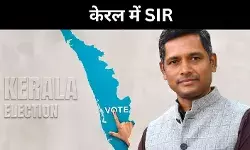 केरल में मतदाता सूची संशोधन, पारदर्शिता की कवायद या लोकतंत्र पर संकट?