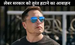 लंदन रैली में एलन मस्क ने ब्रिटेन में शासन परिवर्तन का आह्वान किया