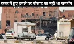 क़तर में हमले को लेकर मोसाद ने नेतान्याहू की बात का किया था विरोध