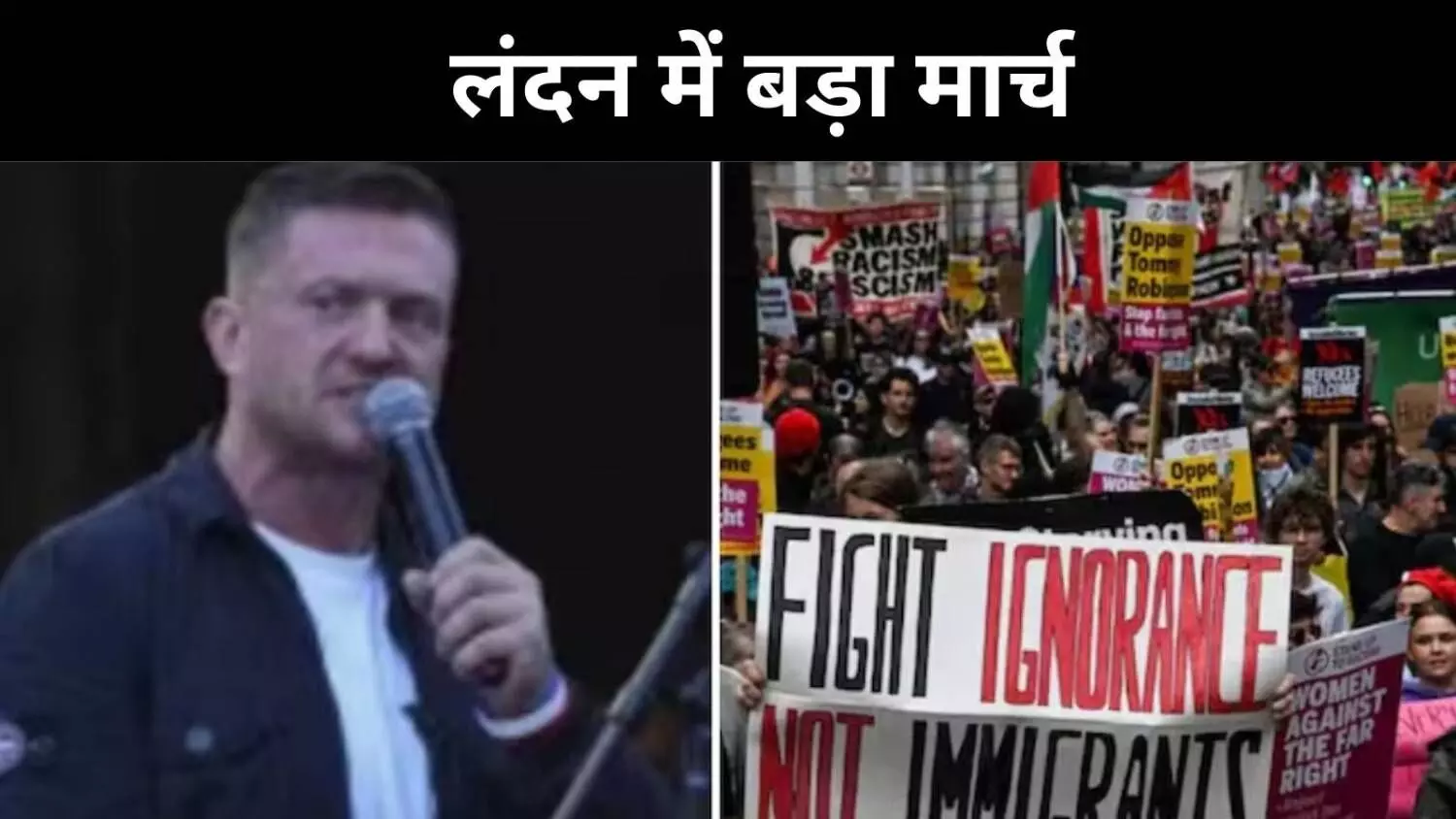 लंदन की सड़कों पर बवाल, टॉमी रॉबिन्सन के बुलावे पर जुटी भीड़ लंदन की सड़कों पर बवाल, टॉमी रॉबिन्सन के बुलावे पर जुटी भीड़