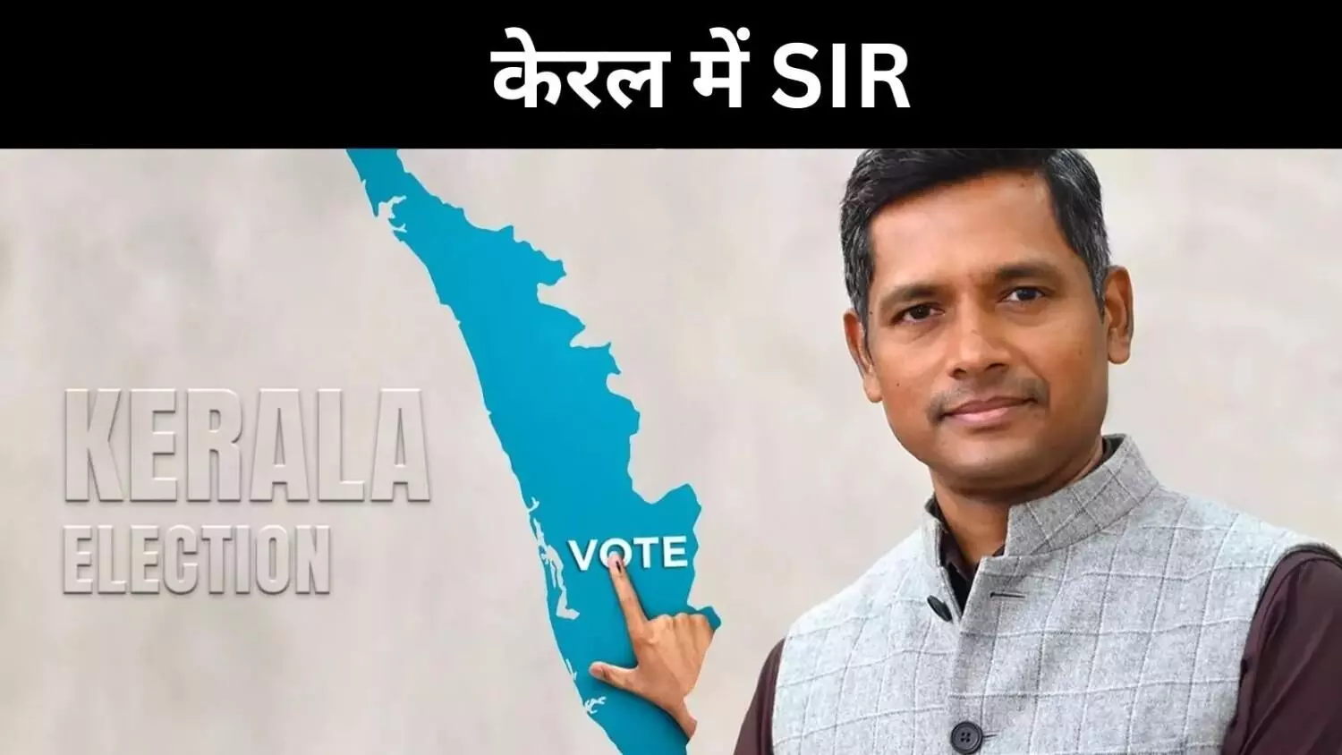 केरल में मतदाता सूची संशोधन, पारदर्शिता की कवायद या लोकतंत्र पर संकट? केरल में मतदाता सूची संशोधन, पारदर्शिता की कवायद या लोकतंत्र पर संकट?