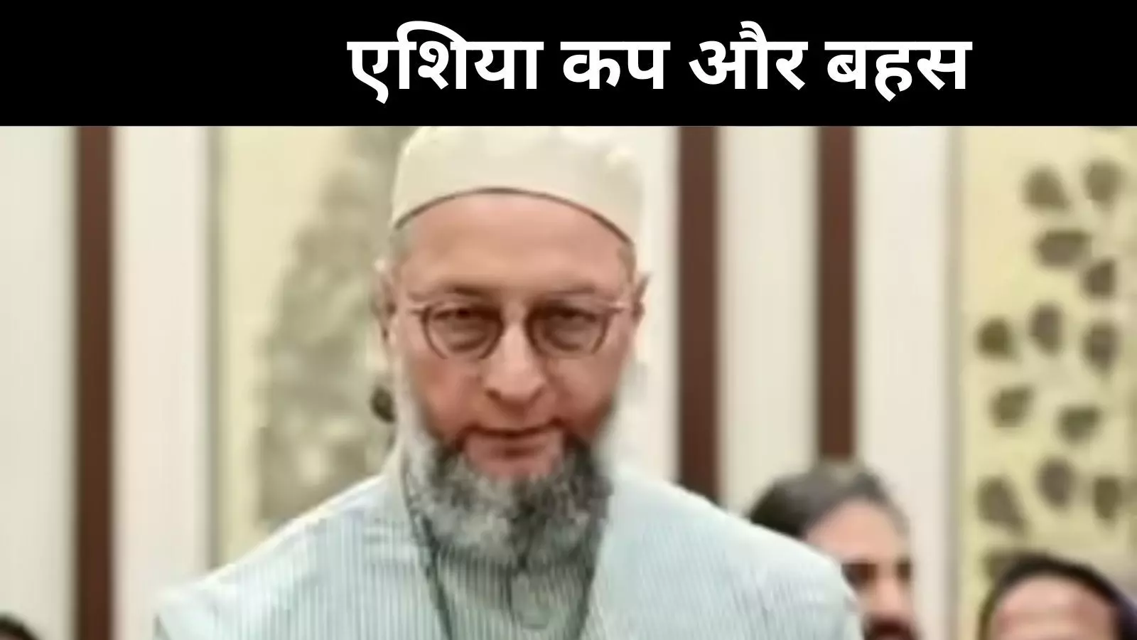 पैसा बड़ा या जान? पहलगाम का जिक्र कर एशिया कप पर ओवैसी ने मांगा जवाब पैसा बड़ा या जान? पहलगाम का जिक्र कर एशिया कप पर ओवैसी ने मांगा जवाब