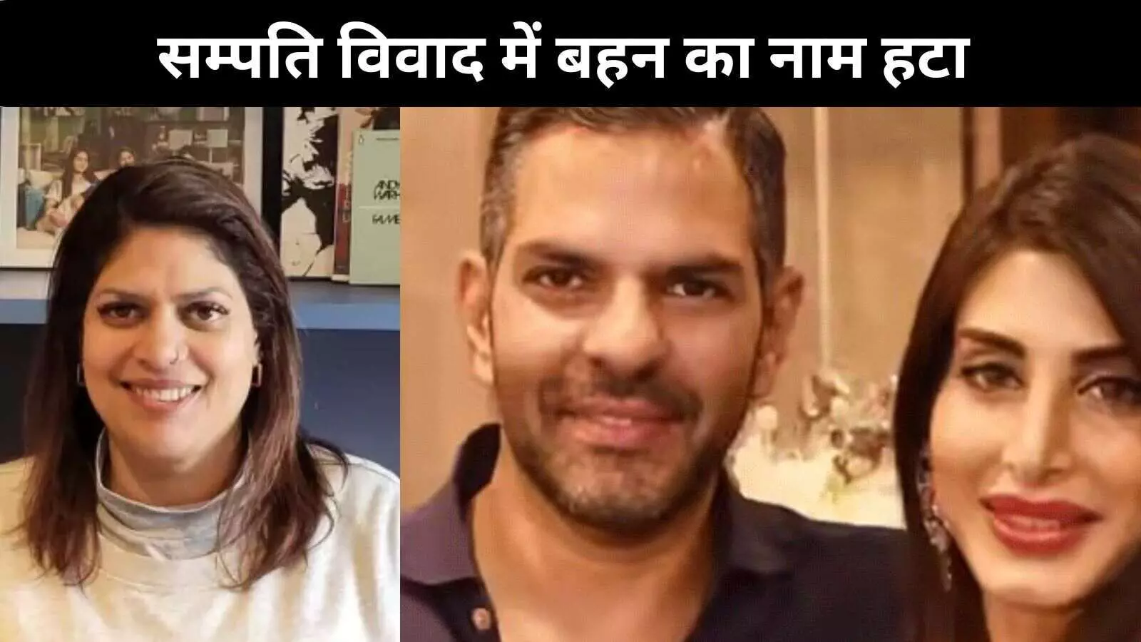 संजय कपूर की संपत्ति विवाद में नया मोड़, हाईकोर्ट ने बहन मंधीरा कपूर का नाम हटाया