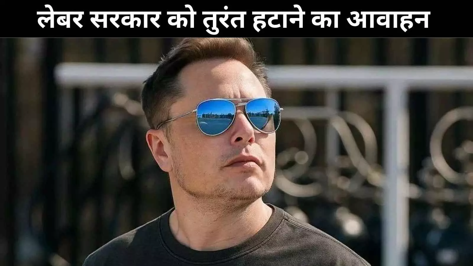 लंदन रैली में एलन मस्क ने ब्रिटेन में शासन परिवर्तन का आह्वान किया