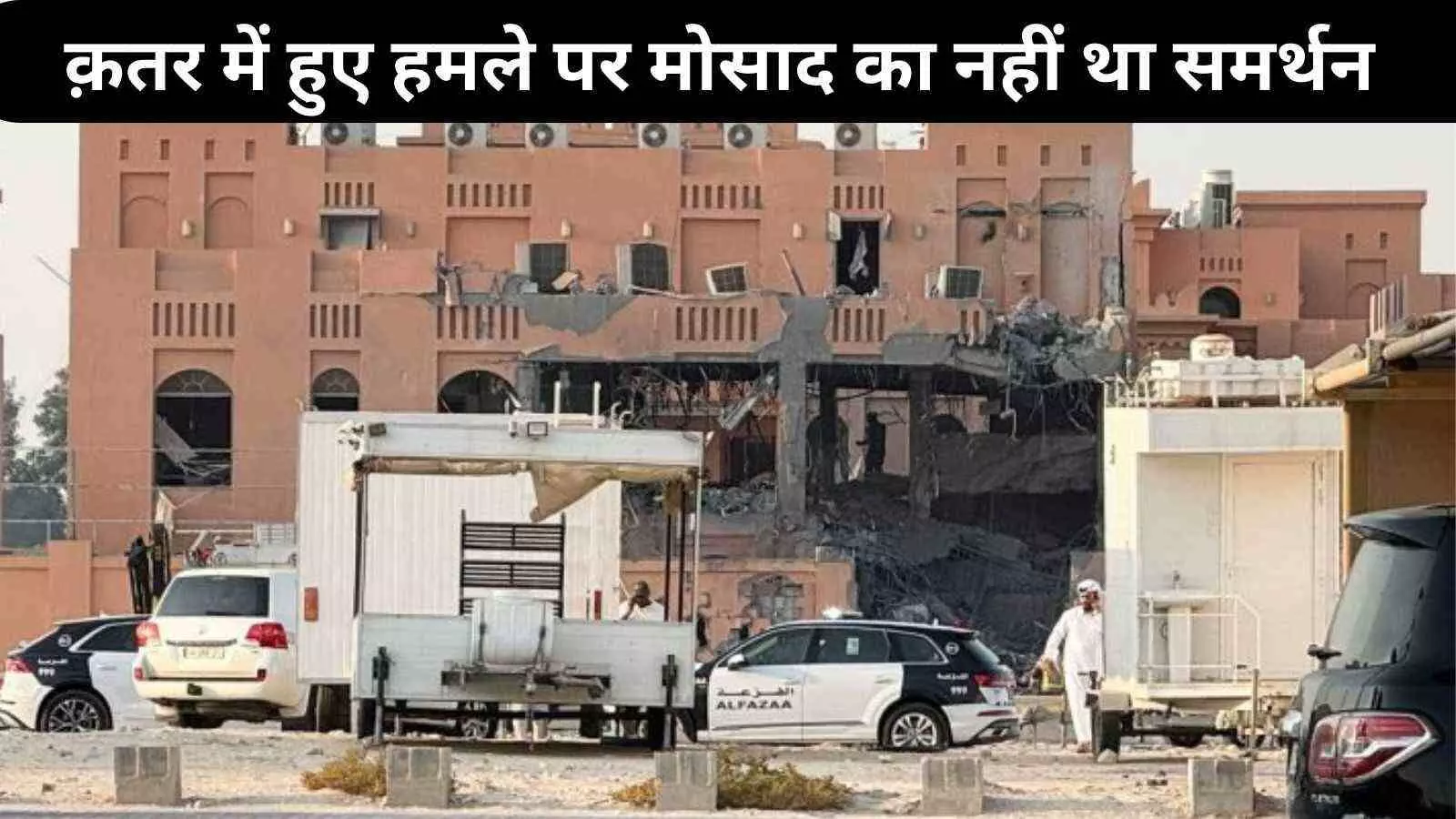 क़तर में हमले को लेकर मोसाद ने नेतान्याहू की बात का किया था विरोध क़तर में हमले को लेकर मोसाद ने नेतान्याहू की बात का किया था विरोध