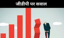 बढ़त या भ्रम? भारत की जीडीपी पर उठे सवाल