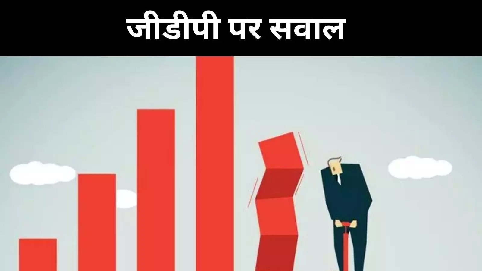 बढ़त या भ्रम? भारत की जीडीपी पर उठे सवाल बढ़त या भ्रम? भारत की जीडीपी पर उठे सवाल