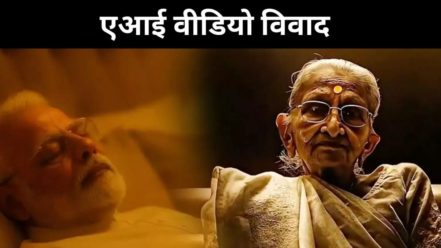 मोदी-हीराबेन वीडियो पर बवाल, कांग्रेस ने बनाई जांच समिति मोदी-हीराबेन वीडियो पर बवाल, कांग्रेस ने बनाई जांच समिति