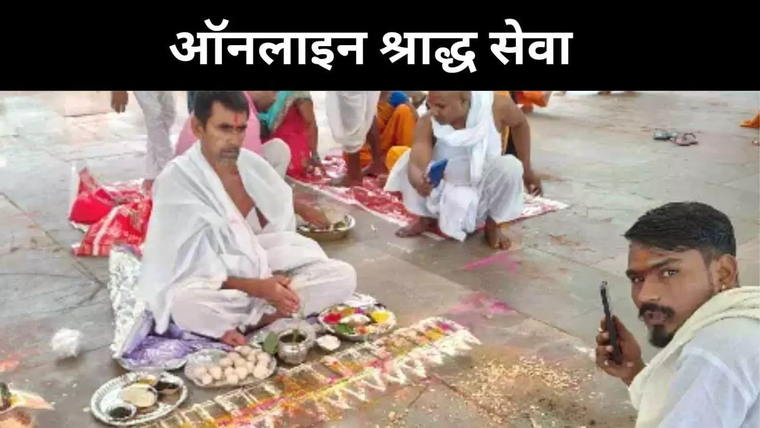 पिंडदान का नया रूप, डिजिटल युग में आस्था और तकनीक का संगम पिंडदान का नया रूप, डिजिटल युग में आस्था और तकनीक का संगम