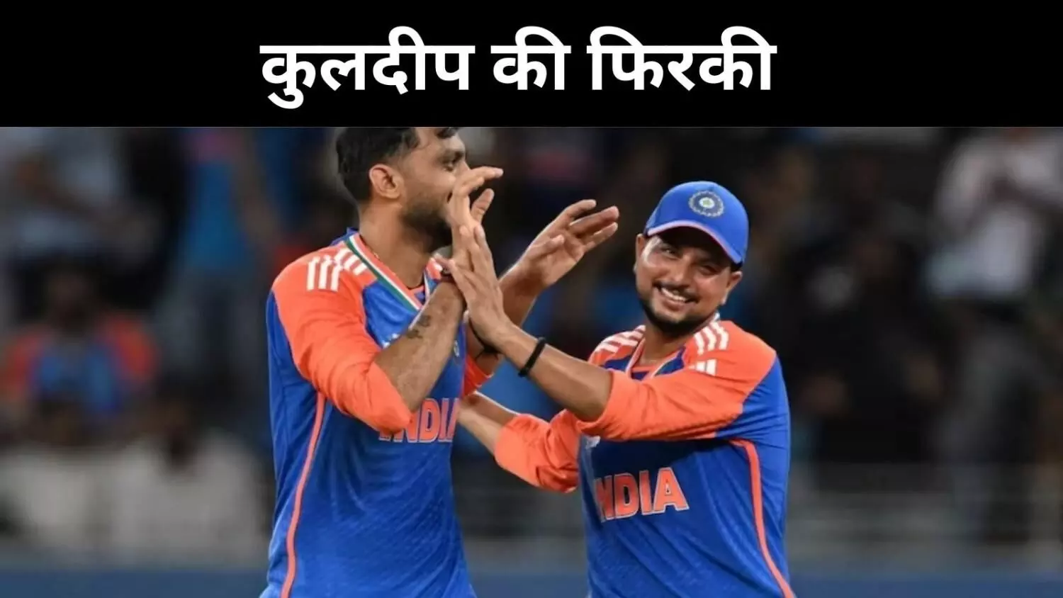 कुलदीप-अक्षर की फिरकी में फंसा पाकिस्तान, भारत सुपर-4 में कुलदीप-अक्षर की फिरकी में फंसा पाकिस्तान, भारत सुपर-4 में