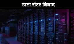 निवेश प्रोत्साहन या कॉर्पोरेट लाभ? डाटा सेंटर नीति पर सवाल