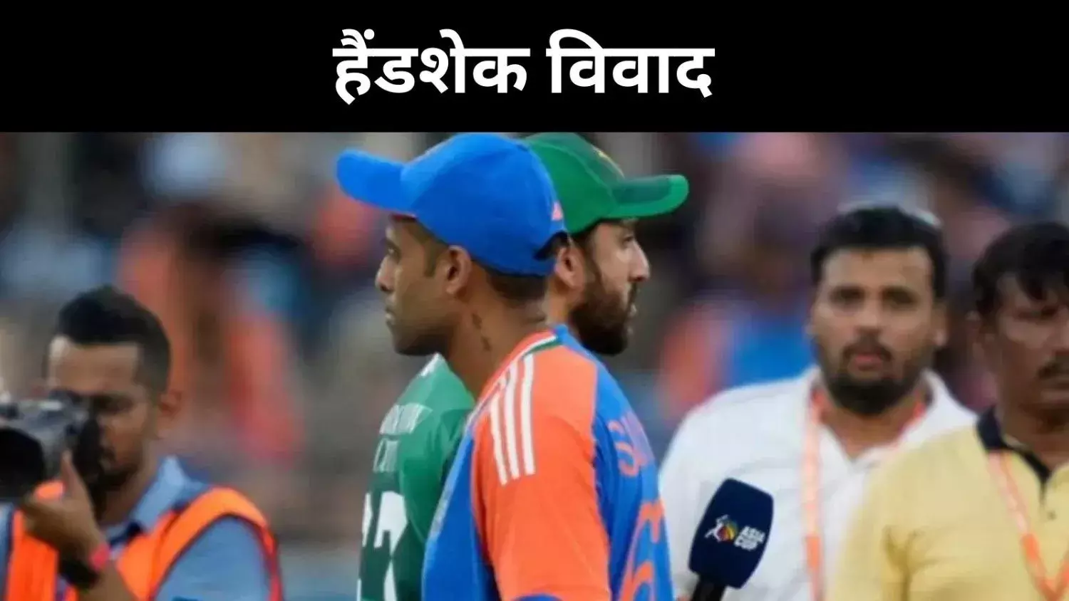 Asia Cup: भारत की जीत से ज्यादा सुर्ख़ियों में रहा मौन विरोध- हैंडशेक विवाद