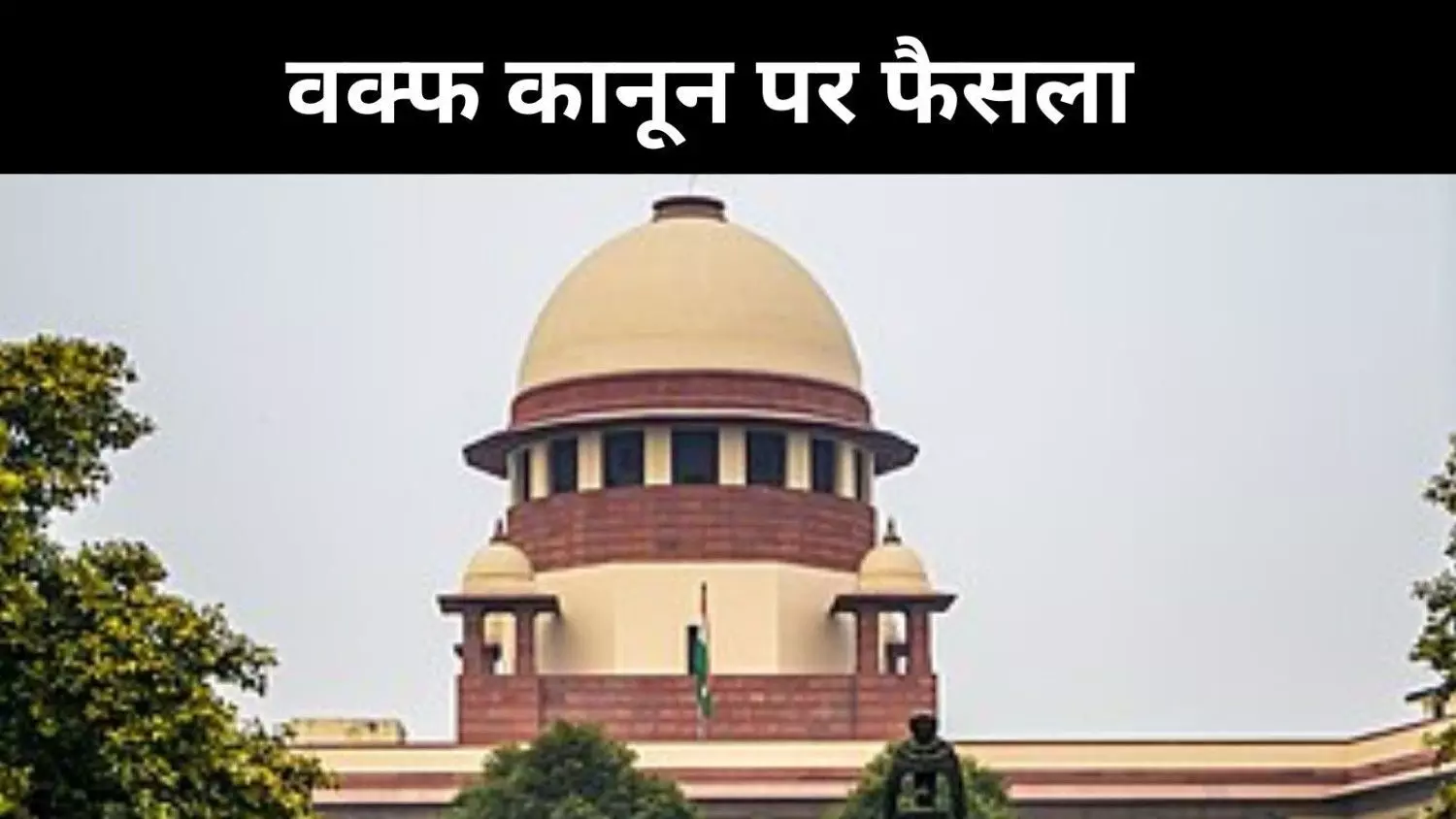 वक्फ एक्ट पर कोर्ट ने दी याचिकाकर्ताओं को राहत, सरकार को मिली खुली छूट वक्फ एक्ट पर कोर्ट ने दी याचिकाकर्ताओं को राहत, सरकार को मिली खुली छूट