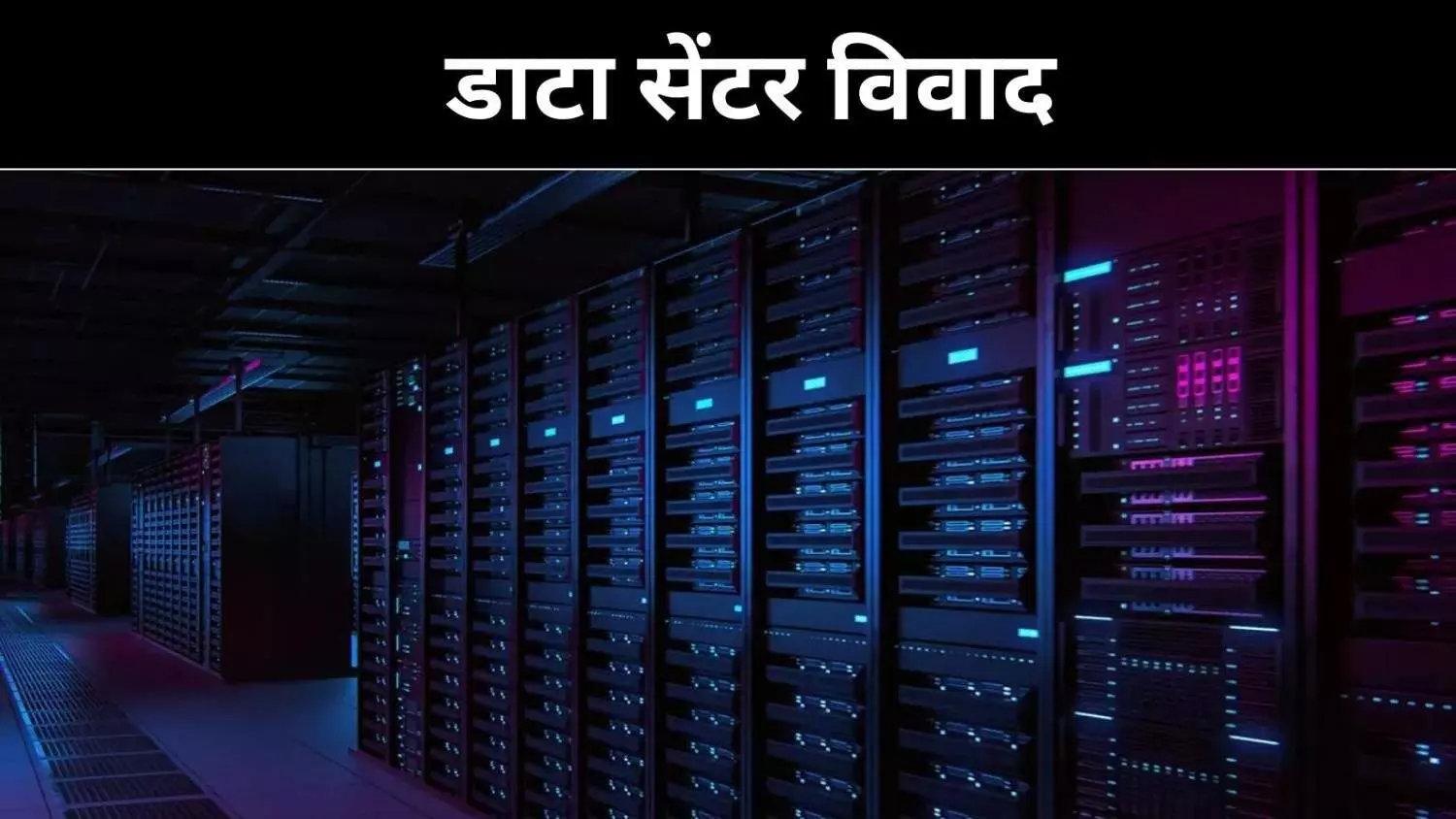 निवेश प्रोत्साहन या कॉर्पोरेट लाभ? डाटा सेंटर नीति पर सवाल निवेश प्रोत्साहन या कॉर्पोरेट लाभ? डाटा सेंटर नीति पर सवाल