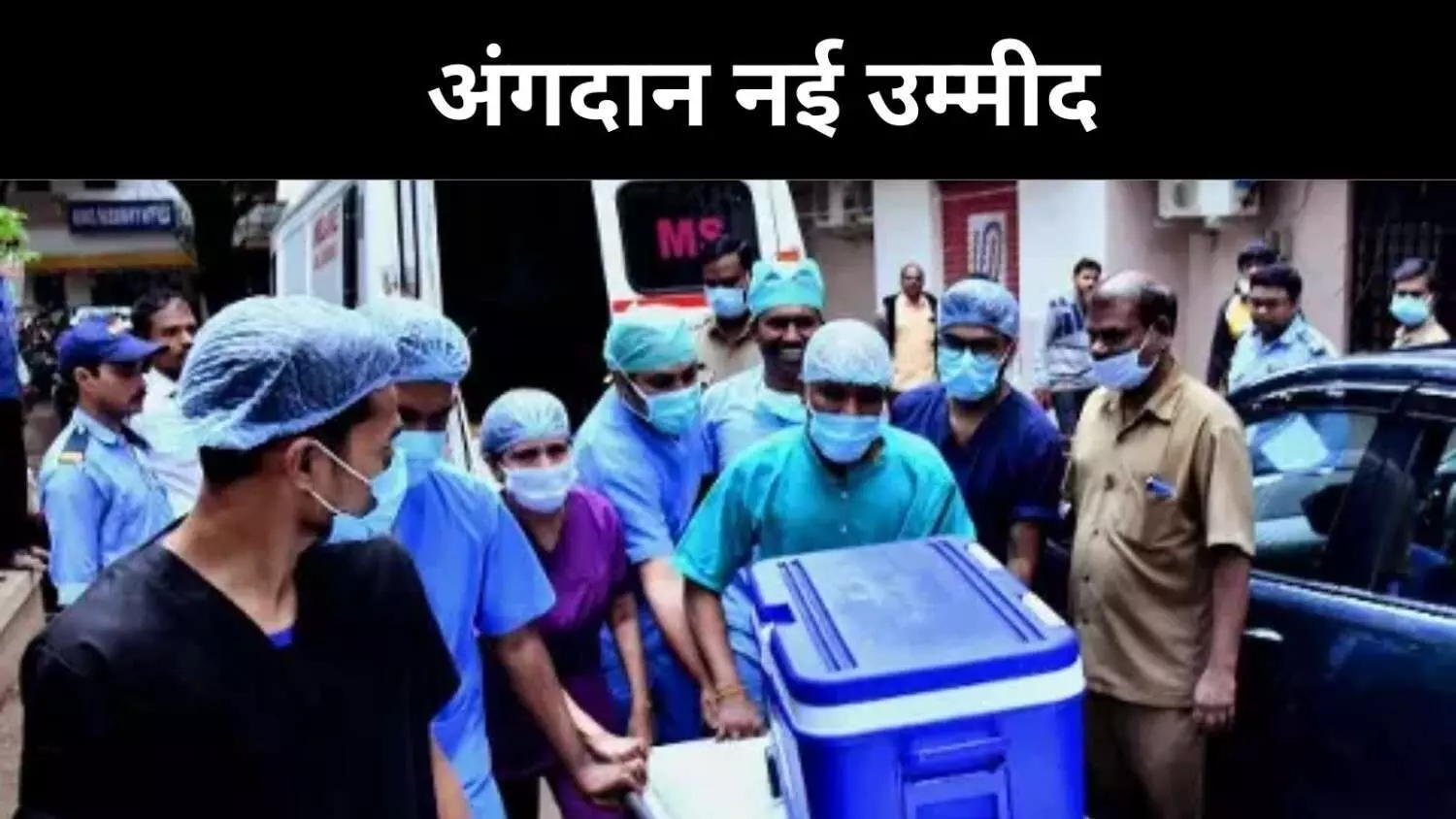 ब्रेन-डेड से नया जीवन, अंगदान में देश को राह दिखा रहा तेलंगाना