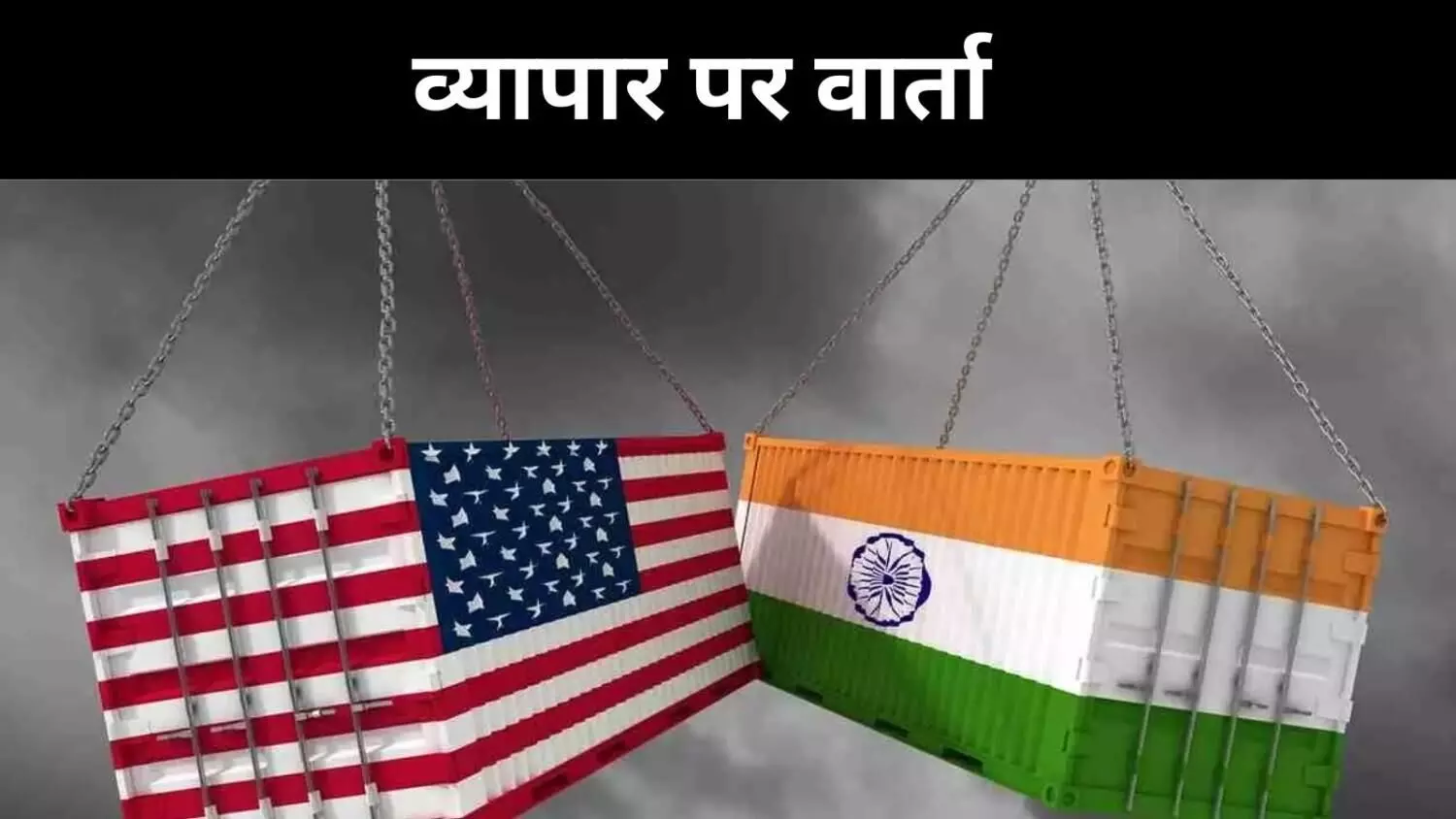 रूसी तेल विवाद के बाद पहली आमने-सामने बैठक, व्यापार पर चर्चा