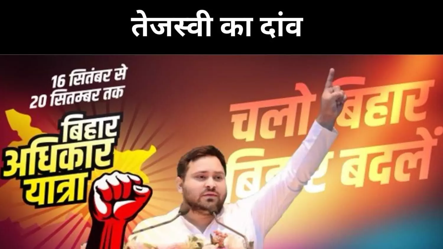 बिहार चुनाव से पहले आरजेडी का बड़ा दांव, जातीय समीकरणों पर नजर