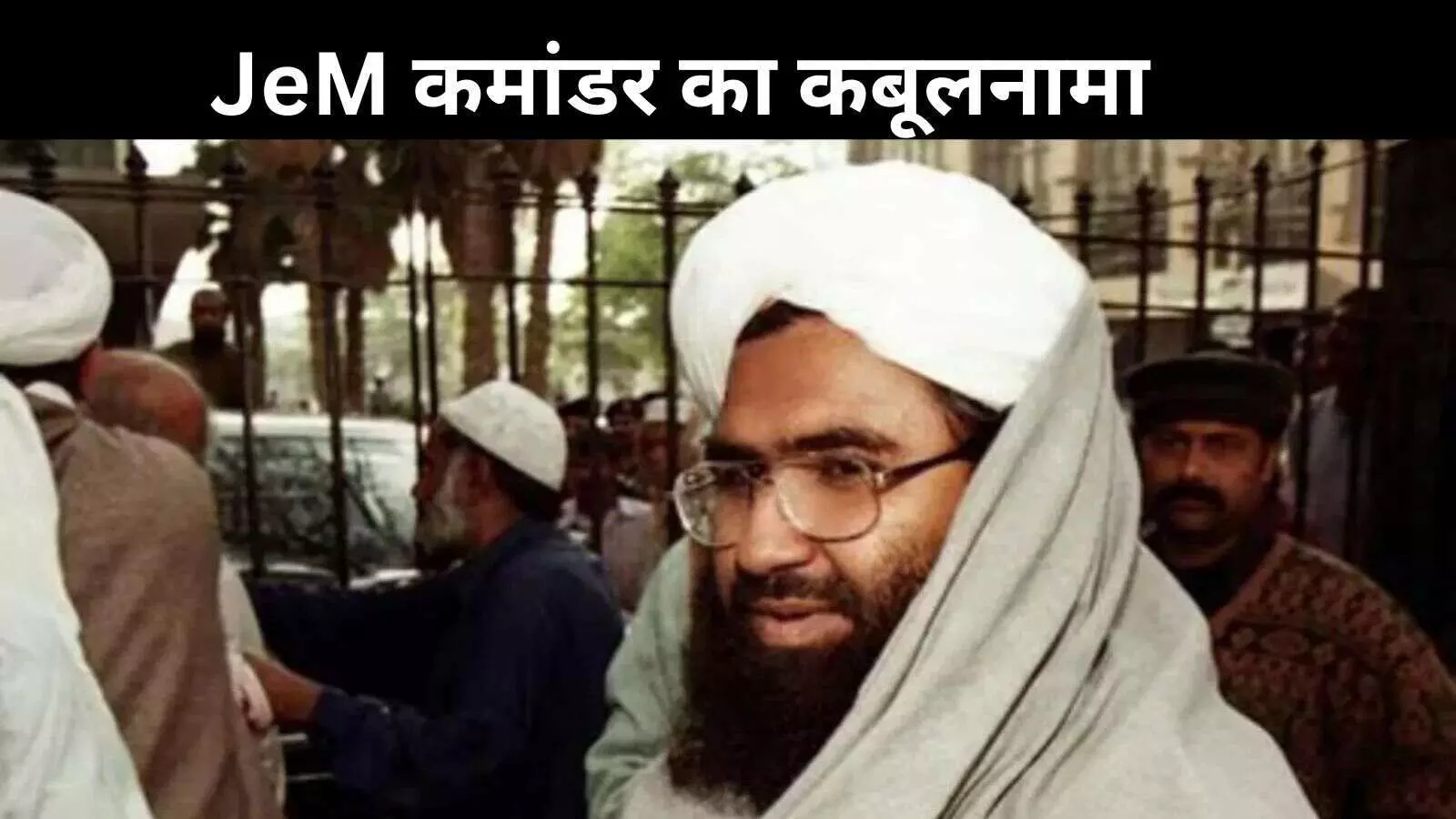 ऑपरेशन सिंदूर के बाद बड़ा खुलासा: मसूद अजहर का परिवार तबाह, जैश कमांडर ने कबूला सच ऑपरेशन सिंदूर के बाद बड़ा खुलासा: मसूद अजहर का परिवार तबाह, जैश कमांडर ने कबूला सच