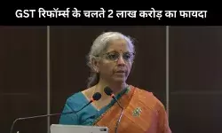 वित्त मंत्री सीतारमण बोलीं, GST रेट में कटौती के चलते अर्थव्यवस्था को मिलेगा 2 लाख करोड़ रुपये का बूस्टर डोज
